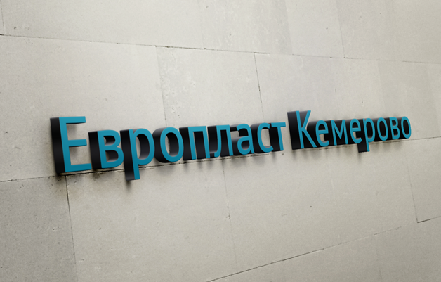 «Европласт» в Кемерово