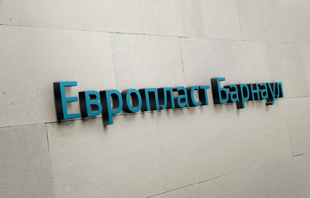 «Европласт» в Барнауле