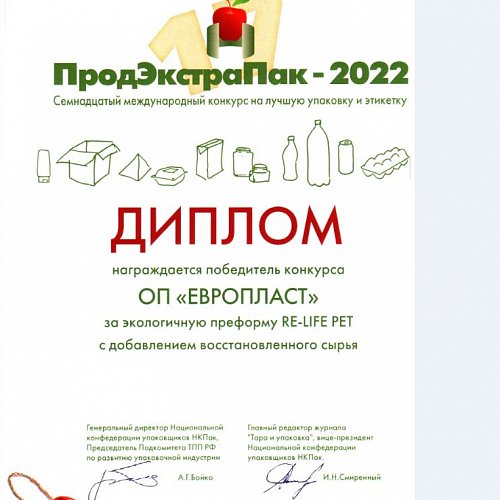 Бренд RE-LIFE PET компании «Европласт» стал лауреатом конкурса «ПродЭкстраПак – 2022»